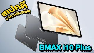  รีวิว Bmax i10 Plus แท็บเล็ต 10 นิ้ว สเปคดี ราคาประหยัด Ram 12GB เลยน้าาาา