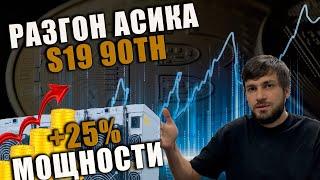 КОРОЛЬ АСИКОВ ! Разгон asic antminer  S19 126, с 90TH на 140!! 3350 ватт? КПУ amlogic | майнинг