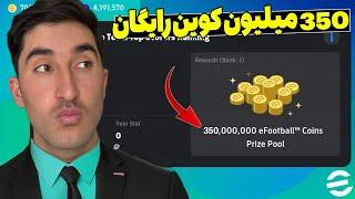 350 میلیون کوین رایگان کونامی/چطوری کوین رایگان بگیرم؟/eFootballMobile2024