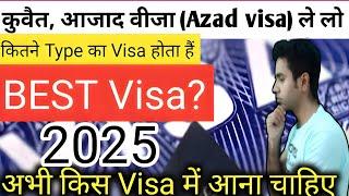 Kuwait Azad Visa ।। Kuwait Azad Visa price 2025 ।। कुवैत का आजाद वीजा कैसे मिलता हैं  सच्चाई 