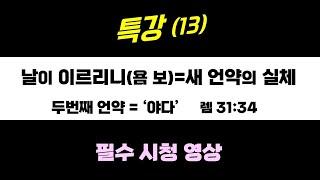 날이 이르리니(욤 보)=새 언약의 실체(13)_두번째 언약='야다'(렘31:34)_특강_장바울목사