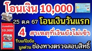 โอนเงิน 10000 วันแรก 4สาเหตุที่เงินยังไม่เข้า รีบแก้ไขข้อมูลด่วน