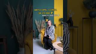Автомобиль Opel CORSA Опель Корса 2009 за 23 000 рублей вместо 468 000 рублей на торгах банкротов
