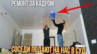 РУГАЕМСЯ С СОСЕДЯМИ, СКРЫТАЯ КАМЕРА, ЗАТОПИЛИ, РЕМОНТ КВАРТИРЫ