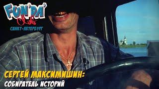 Сергей Максимишин: Фотожурналистика / Fundaclub