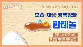 【ENG】 Skin Barrier Strengthening to Anti-Aging, How To Get 200% Out of Panthenol the Moisture Magnet