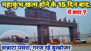 Prayagraj MahaKumbh 2025, अब ये कैसे दृश्य?II त्रिवेणी संगम, और यात्रा की पूरी जानकारी II 13 March