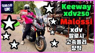 xdv250 | keeway xdv250 | malossi | 말로시 고속플리 | 스쿠터 | 스쿠터 튜닝 | 250cc 스쿠터 추천 | 스쿠터 여행 | 구동계 튜닝 | 한국모터스