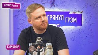 КУРНИКОВ: что с Дуровым, куда придет Шульман, что у них с Набутовым, Венедиктов, Муратов, Курск, ЭХО