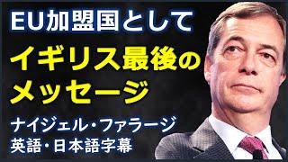 [英語スピーチ] EU加盟国としてイギリス最後のメッセージ| Nigel Farage|ナイジェル・ファラージ|Brexit|日本語字幕 | 英語字幕 |