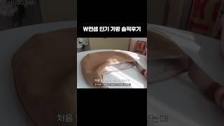 W컨셉 인기 스웨이드백 솔직후기