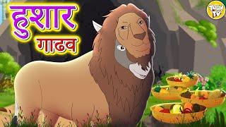 हुशार गाढव | Marathi Story | Marathi Goshti | Stories in Marathi l Toon Tv Marathi Stories