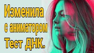 Изменила с аниматором! Курортный роман. Тест ДНК. Жена нагуляла ребенка.