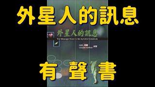 《外星人訊息》有聲書