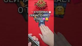 КТО ПРЯМО СЕЙЧАС⏰ ДУМАЕТ О ТЕБЕ  Таро расклад  #shorts  #таро #tarotube #tarot #гадание