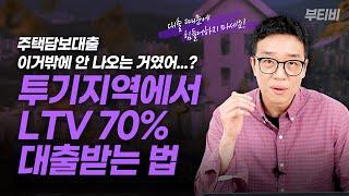 투기지역에서 LTV 70%로 대출받을 수 있다? | 대출 알아보는 법, 주택담보대출