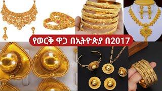 የወርቅ ዋጋ የውጭ ወርቅ እና የሀገር ውስጥ በ2017