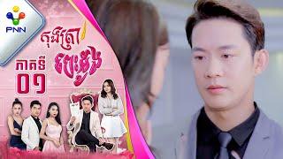 រឿង កុងត្រាបេះដូង ភាគទី០១