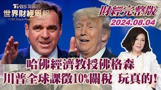 【完整版下集20240804】哈佛經濟教授佛格森:川普全球課徵10%關稅 玩真的! TVBS文茜的世界財經周報  20240804