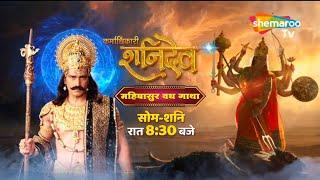 Karmadhikari Shanidev | Shanidev Ke Jivan Ki Kahani | Shemaroo Tv#new#karmadhikarishanidev#newpromo