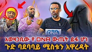  ጉድ በአደባባይ ሚስቱን አዋረዳት አወዛጋቢው የ DNA ውጤት ይፋ ሆነ● Nejah Media እርቅማዕድ ebs tv| erqmaed |Ethiopia |