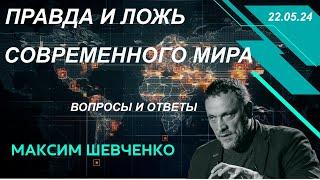 С Максимом Шевченко. Правда и ложь современного мира. Вопросы и ответы. 22.05.24