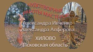 ДЕРЕВЯННЫЙ ТЕАТР  АЛЕКСАНДРА ИВЧЕНКО И АЛЕКСАНДРА АЛФЕРОВА/откуда произошло название курорта ХИЛОВО
