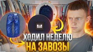 ВЗЯЛ WEEKEND OFFENDER, TRUE RELIGION | СЕКОНД ХЕНД ПАТРУЛЬ