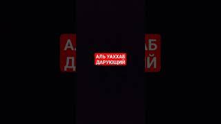 ДАРУЮЩИЙ | #quran #религия #islam