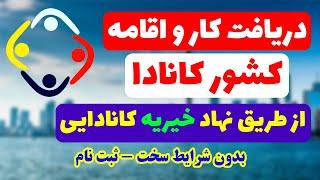 فرصت عالی کاری و مهاجرت به کانادا از طریق نهاد خیریه | رایگان | برای همه