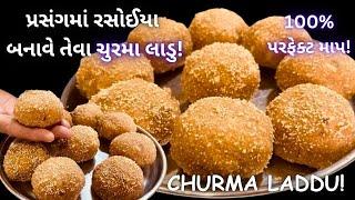 રસોઈયા બનાવે તેવા ચુરમાના લાડુ - Prasang na Churma Laadu - Sweets - Mithai - Laddu Recipe