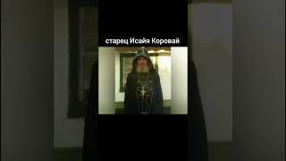 Схиархимандрит Исаия - Вот вам всем пропуск в Царствие Небесное.   Фото взято з fotopateric.org