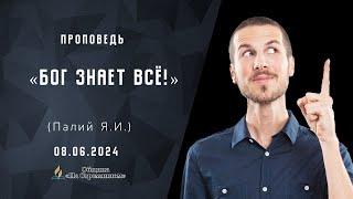 Бог знает всё |  Христианские проповеди АСД | Адвентисты Москвы | Палий Ярослав Иванович