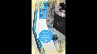 사연학의 읽어주는 무협소설 초인전 서장 초인탄생 비화 1화
