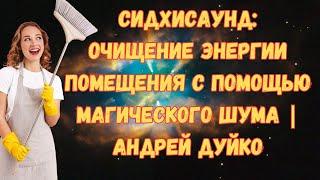 Сидхисаунд: очищение энергии помещения с помощью магического шума | Андрей Дуйко