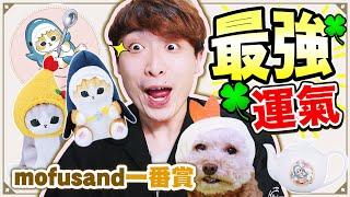 【超人氣mofusand 一番賞】幸運到驚呆的結果‼️超可愛下午茶貓福珊迪（中文CC字幕）一番くじONLINE #12