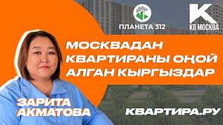 Москва шаарында акча жок эле квартира сатып алуу оп-оңойбу? Квартира.ру