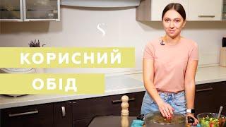 Яким повинен бути ідеальний обід? Рецепт від дієтолога | Рецепт #2