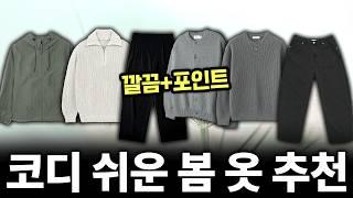 지금 입기 좋은 봄옷 싹 다 골라왔습니다 + 할인정보까지!