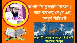 আপনি কি কুরবানি দিচ্ছেন তবে ভিডিওটি অবশ্যই দেখুন