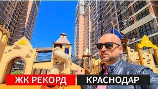  ЖК РЕКОРД КРАСНОДАР : НЕДВИЖИМОСТЬ КРАСНОДАРА : НОВОСТРОЙКИ КРАСНОДАР, КВАРТИРЫ
