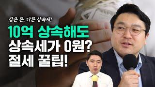 10억을 상속해도 상속세 0원 나오게 하는 방법은? 상속세 절세 꿀팁