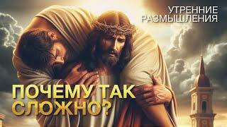 Почему так сложно? | утренние размышления