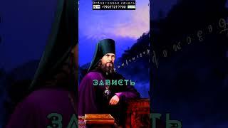 Зависть. Как с ней бороться? Феофан Затворник