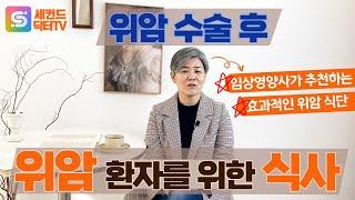 위암 환자 식사에 대한 모든 것 #암환자 #세컨드닥터