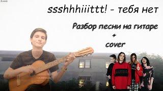 ssshhhiiittt! - Тебя нет | Разбор песни на гитаре + cover