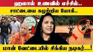 ஹலால் உணவில் எச்சில்.. சாட்டையை சுழற்றிய யோகி.. மான் வேட்டையில் சிக்கிய நடிகர்...!