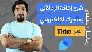 شرح إضافة الرد الآلي بمتجرك الالكتروني بواسطة لايف شات Tidio