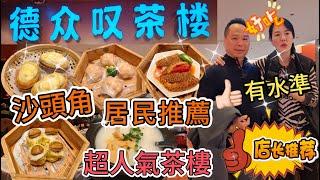 【地膽介紹】德眾嘆茶樓沙頭角居民推薦超人氣茶樓有水準抵食深圳地鐵2號線海山站A1出口步行810米深圳鹽田區官下路63號瀚海東岸