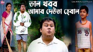 ভাল খবৰ, আমাৰ দেউতা হেৰাল  | Assamese Comedy #comedy #funny #rajibduwori